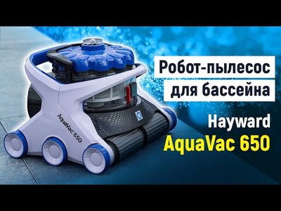 Робот-пилосос для басейну Hayward AquaVac 650 (пін. валик) 24535 фото