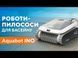 Робот-пилосос для басейну Ino I30 34504 фото 2