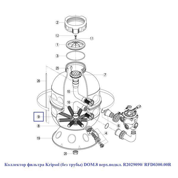 Колектор фільтру Kripsol DOM.8 R2029090/ RFD0300.00R (без труби, верхнє підключення) 15887 фото